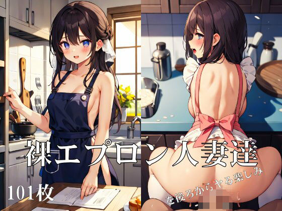 裸エプロン人妻達を後ろからヤる楽しみ(ターゲットノ女AI) [d_321047]