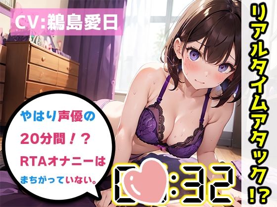 【オナニーRTA実演】やはり声優の20分間リアルタイムアタックオナニーはまちがっていない。【鵜島愛日】【FANZA限定版】(いんぱろぼいす) [d_321049]