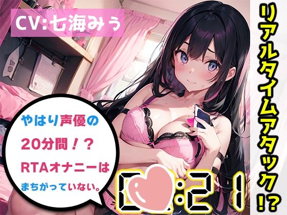 【オナニーRTA実演】やはり声優の20分間リアルタイムアタックオナニーはまちがっていない。【七海みぅ】【FANZA限定版】(いんぱろぼいす) [d_321050]