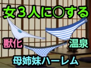 女3人に○する(尻毛（しっけ）乳房山（ちぶさやま）奥尻島（おくしりとう）女体入口（にょたいいりぐち）) [d_321051]