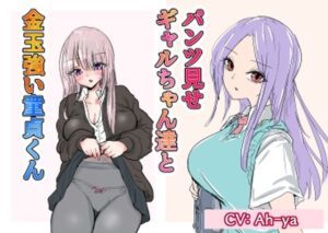 パンツ見せギャルちゃん達と金玉強い童貞くん＋くノ一や保育士さんの金的(atotama) [d_321054]