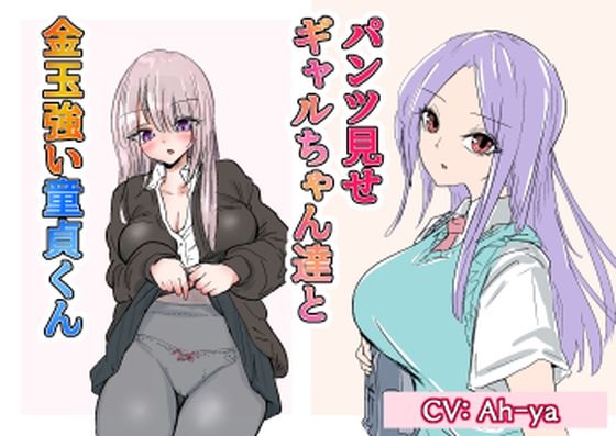 パンツ見せギャルちゃん達と金玉強い童貞くん＋くノ一や保育士さんの金的(atotama) [d_321054]