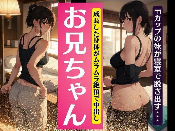 【兄弟愛】お兄ちゃん・・・成長したFカップのおっぱいを兄にみせつける！〜中出しSEX！(S級奇跡の一枚) [d_321055]