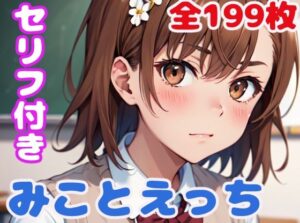 みことえっち(ぽこぽぽ) [d_321064]