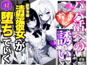 パパ活へのキケンすぎる誘い 清楚彼女が堕ちていく(雷覇) [d_321069]