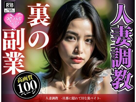 人妻調教 -旦那に隠れてHな裏バイト-(魅せるえいあいLABO) [d_321070]