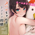 スバルちゃんとラブラブ同棲イチャイチャH(初井つも) [d_321076]