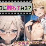 ボクに触れてみる？〜立体視差ループアニメーション〜(もにみっと) [d_321080]