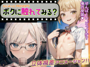 ボクに触れてみる？〜立体視差ループアニメーション〜(もにみっと) [d_321080]