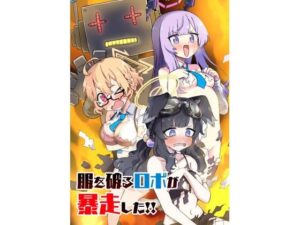 服を破るロボが暴走した！！(中村くまりん) [d_321084]