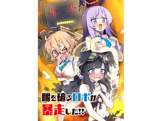 服を破るロボが暴走した！！(中村くまりん) [d_321084]