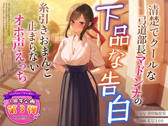 【1周年特別特典付き】清楚でクールな弓道部長マドンナの下品な告白〜糸引きおまんこ止まらないオホ声えっち〜(うこんちゃん☆かんぱにぃ) [d_321088]