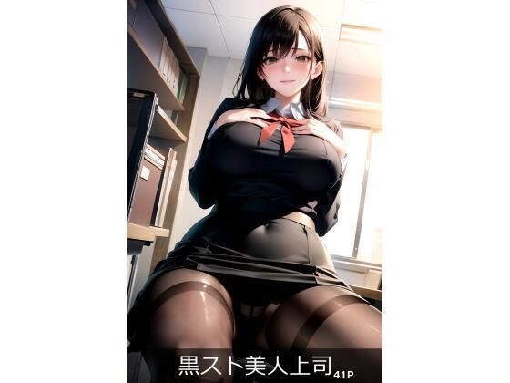 AIイラスト集 黒スト美人上司＃1(KUMAI) [d_321089]