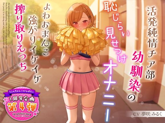 【1周年特別特典付き】活発純情チア部幼馴染の恥じらい見せつけオナニー〜よわおまんこ強がりイケイケ搾り取りえっち〜(うこんちゃん☆かんぱにぃ) [d_321091]