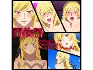 閨物語 キスショット・アセロラオリオン・ハートアンダーブレードの場合(ある) [d_321109]