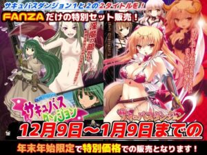 FANZA限定「サキュバスダンジョン1＋2」年末年始スペシャルセット！【2024年1月9日まで】(キャラメルソフト) [d_321110]