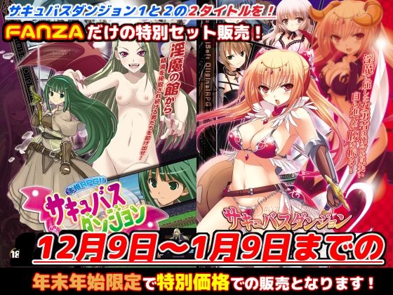 FANZA限定「サキュバスダンジョン1＋2」年末年始スペシャルセット！【2024年1月9日まで】(キャラメルソフト) [d_321110]