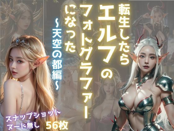 転生したらエルフのフォトグラファーになった 〜天空の都編〜(パイセン出版) [d_321111]