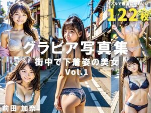 グラビア写真集 街中で下着姿の美女 Vol.1(前田 加奈) [d_321136]