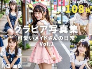 グラビア写真集 可愛いメイドさんの日常 Vol.1(前田 加奈) [d_321138]