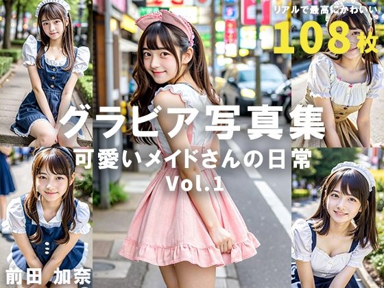 グラビア写真集 可愛いメイドさんの日常 Vol.1(前田 加奈) [d_321138]