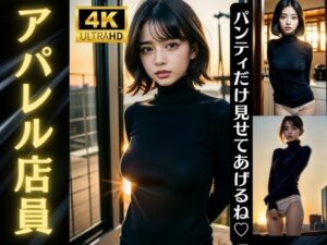 アパレル店員の裏側！売上トップがやってたパンティをみせて販売に繋げてたスペシャル(高品質クラブ) [d_321144]