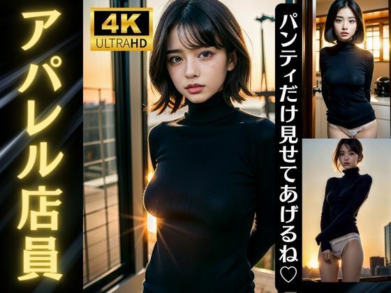 アパレル店員の裏側！売上トップがやってたパンティをみせて販売に繋げてたスペシャル(高品質クラブ) [d_321144]