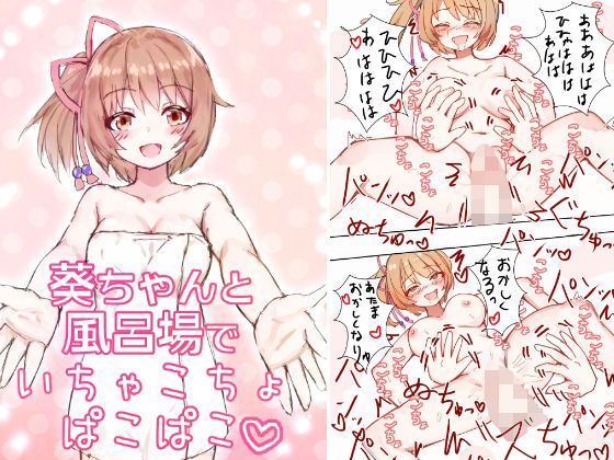 葵ちゃんと風呂場でいちゃこちょぱこぱこ(永久恋愛りんごTea) [d_321153]