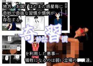 因習奇習(ちぇりおR) [d_321154]