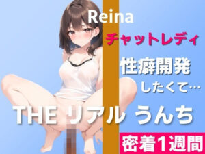 【チャットレディのうんち実演】性癖開発のためにチャレンジ「オナニーだけでなく、うんちのリクエストもあるんです…」〜THE リアル うんち【玲奈】密着1週間〜(はずかしガールの秘密) [d_321188]