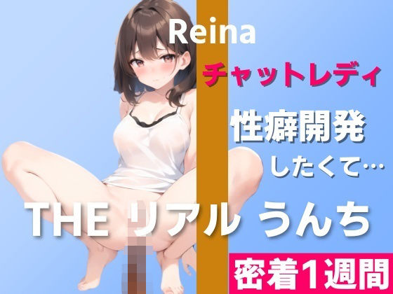 【チャットレディのうんち実演】性癖開発のためにチャレンジ「オナニーだけでなく、うんちのリクエストもあるんです…」〜THE リアル うんち【玲奈】密着1週間〜(はずかしガールの秘密) [d_321188]