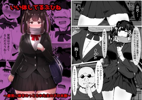 いい体してるぶひね 〜豚男に体をのっとられた女の子の末路〜(マメック星) [d_321190]