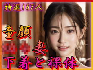 童顔 幼な妻 下着と裸体(男のすべてがここにある) [d_321196]