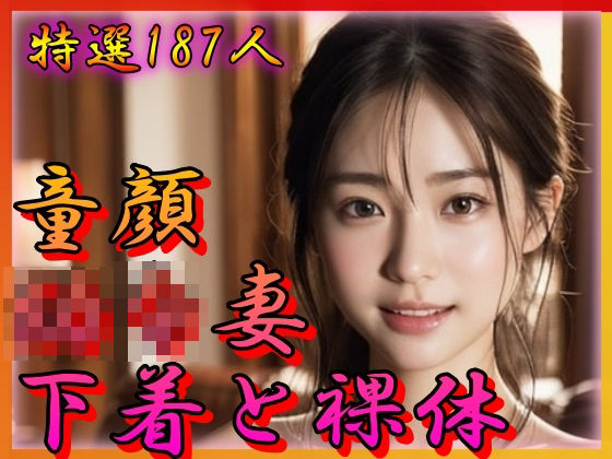 童顔 幼な妻 下着と裸体(男のすべてがここにある) [d_321196]