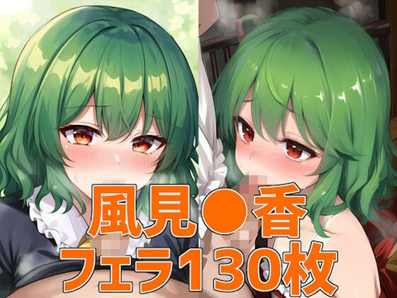 フラワーマスターフェラHCG集130枚(あいそぼ) [d_321206]