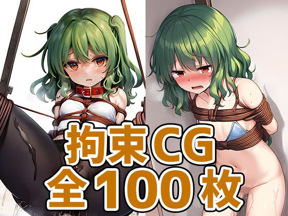 フラワーマスター拘束HCG集128枚(あいそぼ（まとめ売り）) [d_321209]