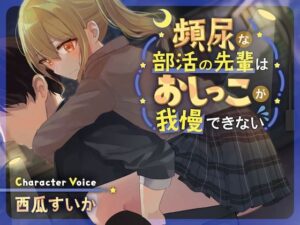 【バイノーラル×おしっこ我慢】頻尿な部活の先輩はおしっこが我慢できない(お漏らしふぇち部) [d_321216]