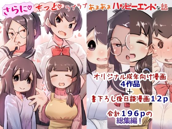 【総集編3】さらにもっとラブラブあまあまハッピーエンドな話(安穏庵) [d_321225]
