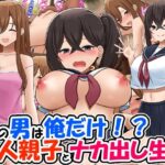 島の男は俺だけ！？美人親子とナカ出し生活(ひな丸中将) [d_321228]