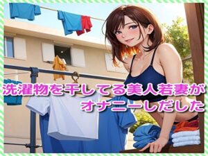 洗濯物を干してる美人若妻がオナニーしだした(BMさん) [d_321244]