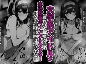 文学系アイドルが役作りの一環として水泳教室インストラクターになり生徒に抱き潰される話(統計上の聖地) [d_321247]