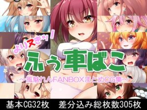 よりヌきッ！ふぅ車ばこ(ふぅ車小屋) [d_321257]
