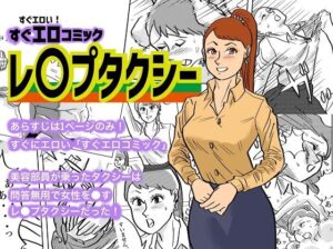 レ〇プタクシー(コタラボ’) [d_321269]