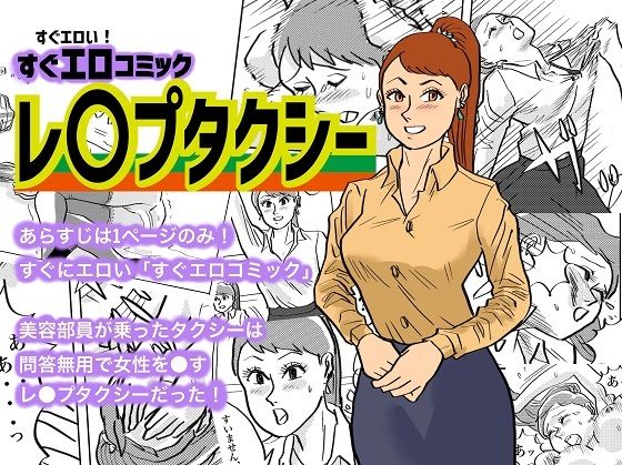 レ〇プタクシー(コタラボ’) [d_321269]