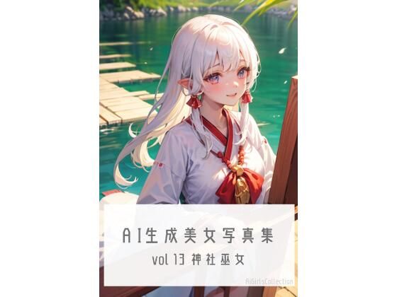 AI生成美女写真集 vol13 神社巫女(Ai Girls Collection) [d_321270]