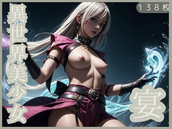 異世界美少女宴(桃色幻想) [d_321294]