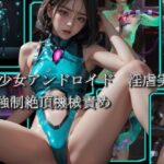 美少女アンドロイド 淫虐実験 強●絶頂機械責め(hengui) [d_321295]