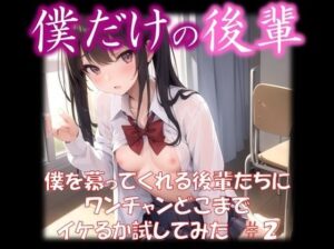 【僕だけの後輩】 僕を慕ってくれる後輩たちに ワンチャンどこまで イケるか試してみた ＃2(美女の親指) [d_321298]