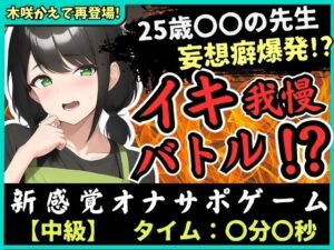 ※初回限定価格！【大ボリューム41分！】実演×オナサポ！？25歳〇〇の先生とイキ我慢バトル！AVに憧れすぎてドS女妄想セックス攻撃→敗北妄想オホ大量おもらし＆潮吹き！(じつおな) [d_321308]