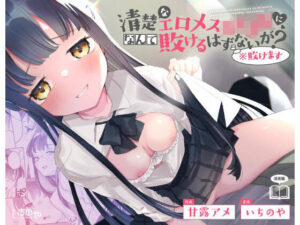 清楚なエロメス○キJ●になんて敗けるはずないが？※敗けます(いちのや) [d_321309]